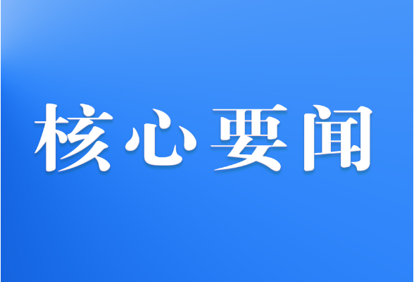 《求是》雜志發表習近平總書記重要文章《在文化傳承發展座談會上的講話》