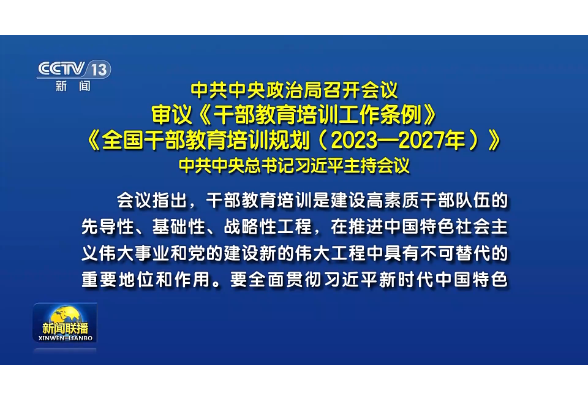 中共中央政治局召開會議 審議《干部教育培訓工作條例》《全國干部教育培訓規劃（2023—2027年）》 中共中央總書記習近平主持會議