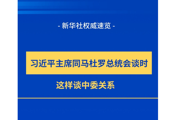 新華社權威速覽｜習近平主席同馬杜羅總統會談時，這樣談中委關系