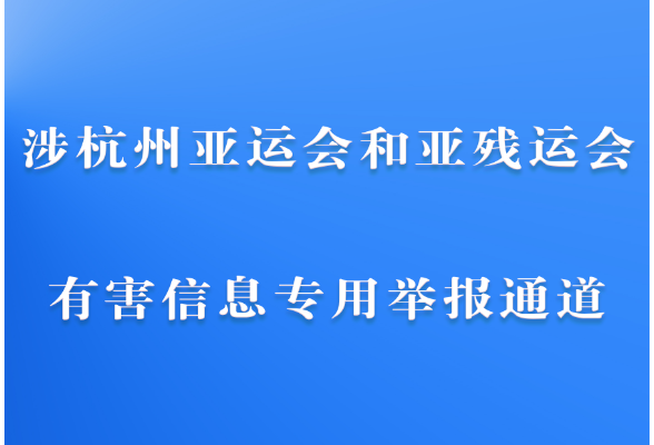 涉杭州亞運會和亞殘運會有害信息專用舉報通道