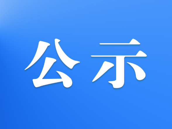 关于2026年5月受理处置网络侵权举报情况的公示