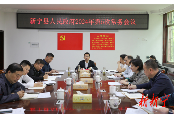 新宁县人民政府召开2024年第5次常务会议