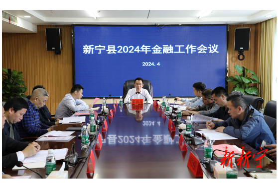 新宁县召开2024年金融工作会议