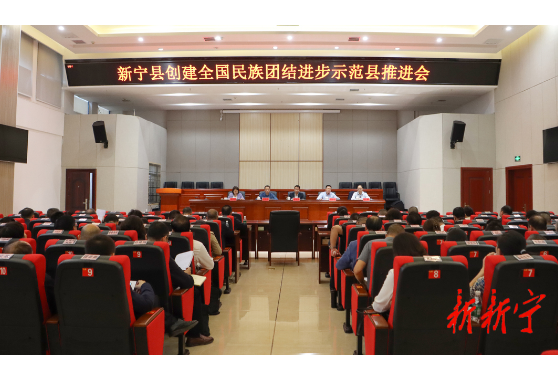 新宁县创建全国民族团结进步示范县推进会召开