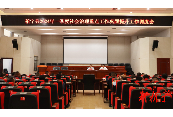 新宁县2024年一季度社会治理重点工作巩固提升工作调度会召开