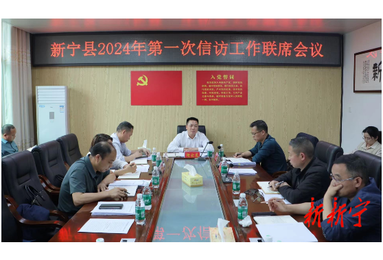 新宁县2024年第一次信访工作联席会议召开