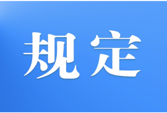 湖南省预防中小学生溺水若干规定