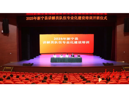 2025年新宁县讲解员队伍专业化建设培训班开班