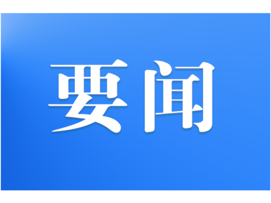 2025年第27次县委常委会会议召开