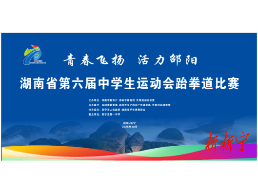 10月19日至25日！省第六届中学生运动会跆拳道比赛即将在邵阳新宁举行