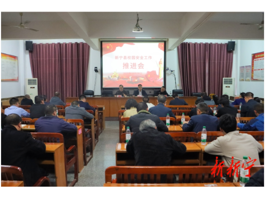 新宁县校园安全工作推进会召开