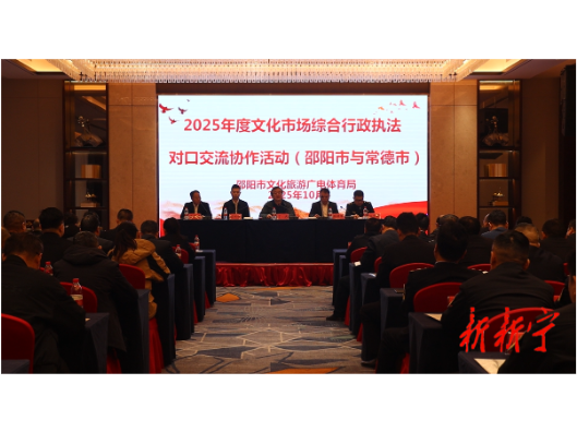 邵阳·常德两市文化市场综合行政执法对口交流协作活动在新开展