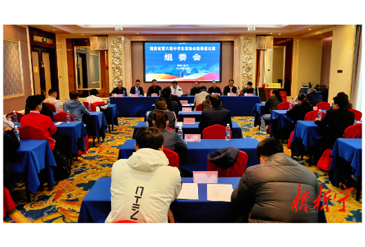 省第六届中运会跆拳道比赛组委会暨裁判长领队教练员联席会召开