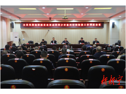 全县巩固拓展脱贫攻坚成果同乡村振兴有效衔接工作调度会召开