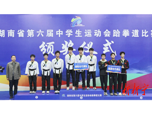 省中运会跆拳道赛传捷报 邵阳队斩获三枚金牌