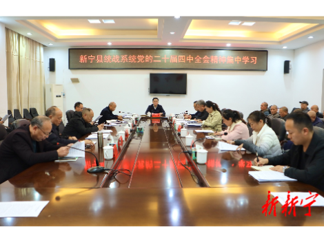 全县统战系统传达学习党的二十届四中全会精神