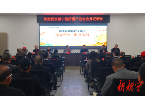 新宁县脐橙产业协会乔迁新址