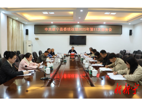 县委统战部2025年第11次部务会召开
