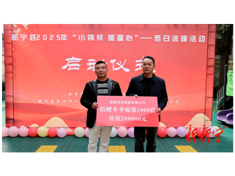 新宁举行“小棉袄 暖童心”冬日送暖活动