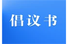 新寧縣“弘揚(yáng)新風(fēng)尚 爭(zhēng)做文明人”倡議書(shū)