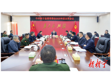 县委常委会2025年度议军会议召开