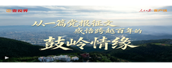 壹視界·微視頻丨從一篇黨報(bào)征文，感悟跨越百年的鼓嶺情緣