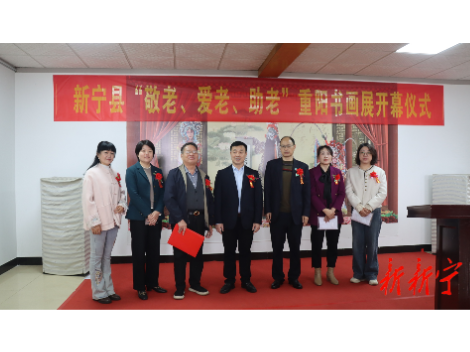 新宁举行“敬老、爱老、助老”重阳书画展