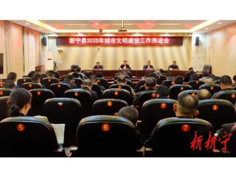 新宁县2025年城市文明建设工作推进会召开