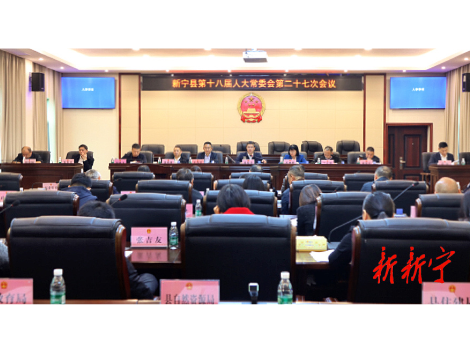 新宁县十八届人大常委会第二十七次会议召开
