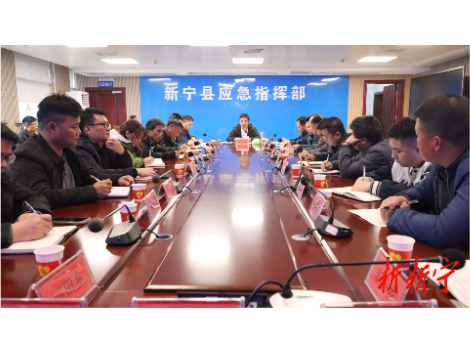 新宁县消防能源工矿企业安全生产专业委员会工作调度会召开