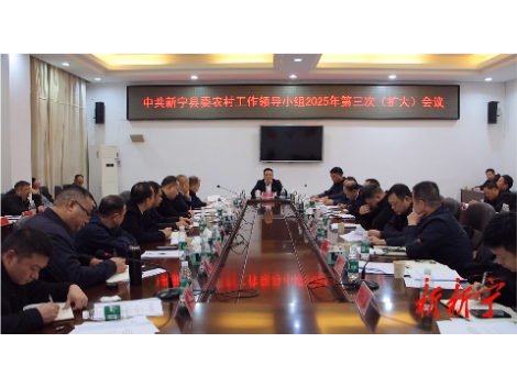县委农村工作领导小组2025年第三次（扩大）会议召开