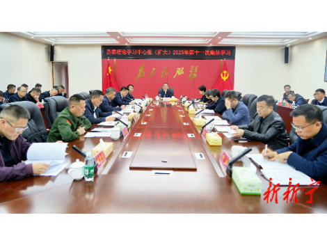 县委理论学习中心组（扩大）举行2025年第十一次集体学习