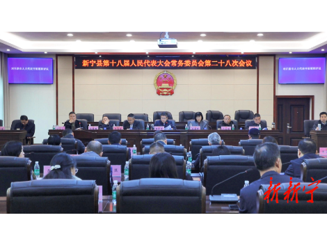 新宁县第十八届人大常委会第二十八次会议召开
