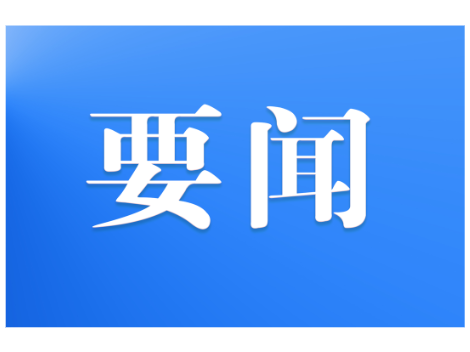 邓涛主持召开2025年第31次县委常委会会议