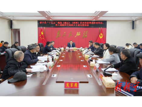 邓涛主持召开县“十五五”规划《建议》《纲要》征求县级离退休老同志、县工商联和无党派人士意见座谈会