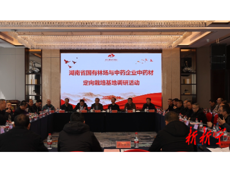 湖南省国有林场与中药企业中药材定向栽培基地调研活动在新开展