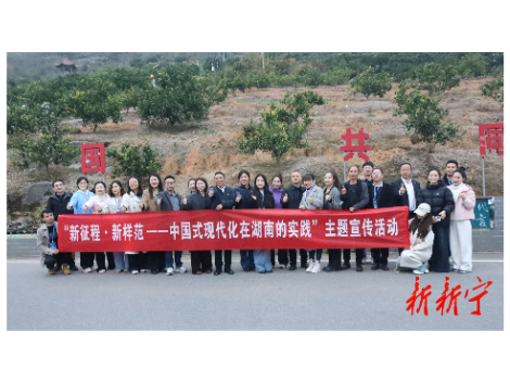 “中国式现代化在湖南的实践” 主题宣传活动采访团走进新宁