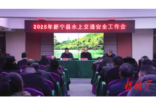 2025年新宁县水上交通安全工作会议召开