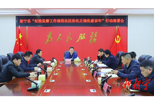 新宁召开“纪检监察工作规范化法治化正规化建设年”行动部署会