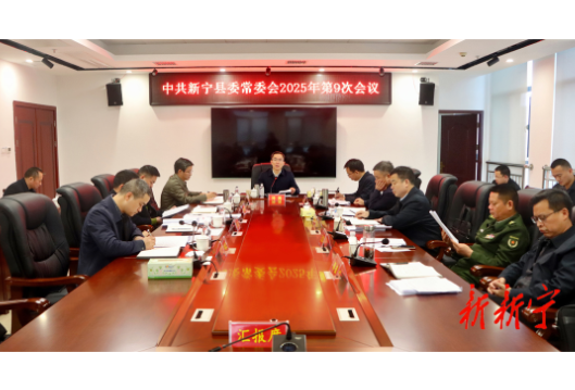 邓涛主持召开2025年第9次县委常委会会议