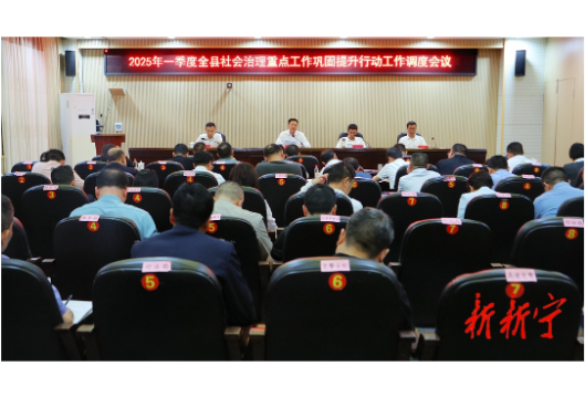 2025年第一季度全县社会治理重点工作巩固提升行动工作调度会召开