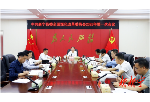 邓涛主持召开县委全面深化改革委员会2025年第一次会议
