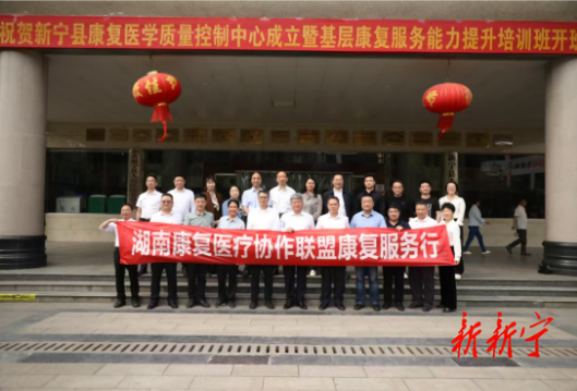 新宁县康复医学质量控制中心成立