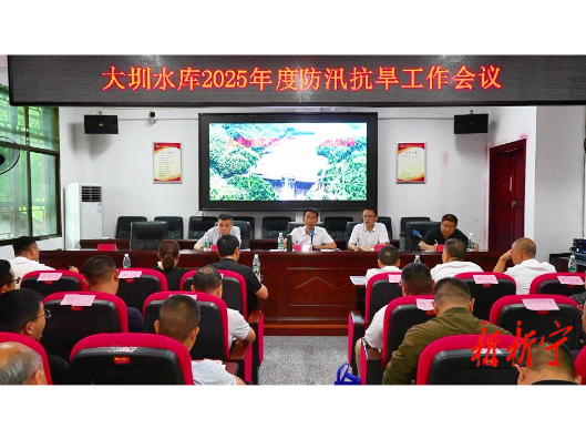 大圳水库2025年度防汛抗旱工作会议召开