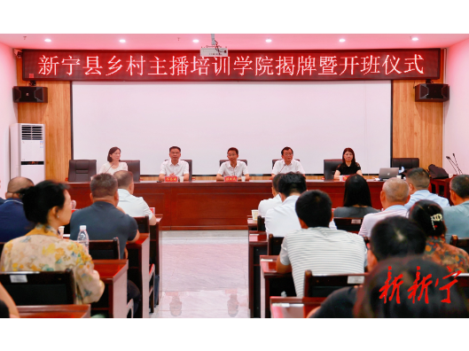 新宁县乡村主播培训学院揭牌暨开班仪式启动
