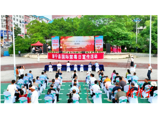 新宁举行2025年“6·26”国际禁毒日集中宣传活动