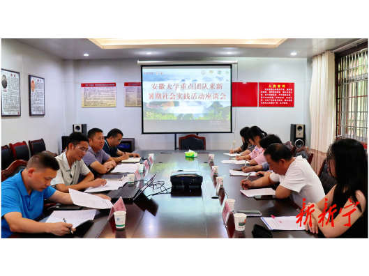 安徽大学重点团队来新暑期社会实践活动座谈会召开