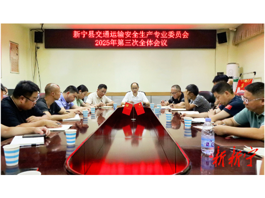 新宁县交通运输安全生产专业委员会2025年第三次全体会议召开