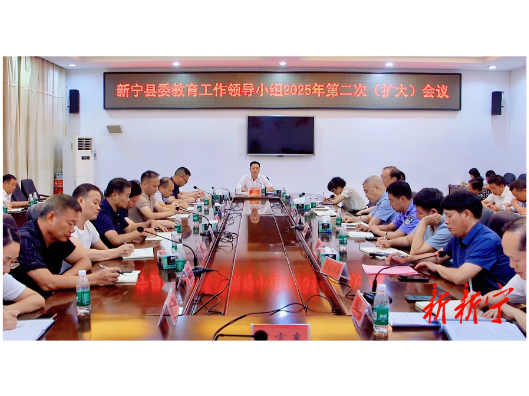 县委教育工作领导小组2025年第二次（扩大）会议召开