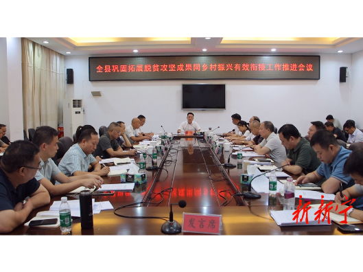 全县巩固拓展脱贫攻坚成果同乡村振兴有效衔接工作推进会召开